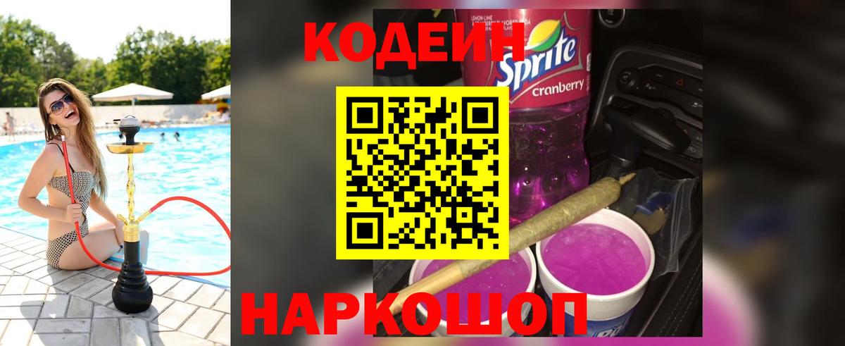 Кодеин Purple Drank  Кодеин Purple Drank  Надым  Вход с VPN 