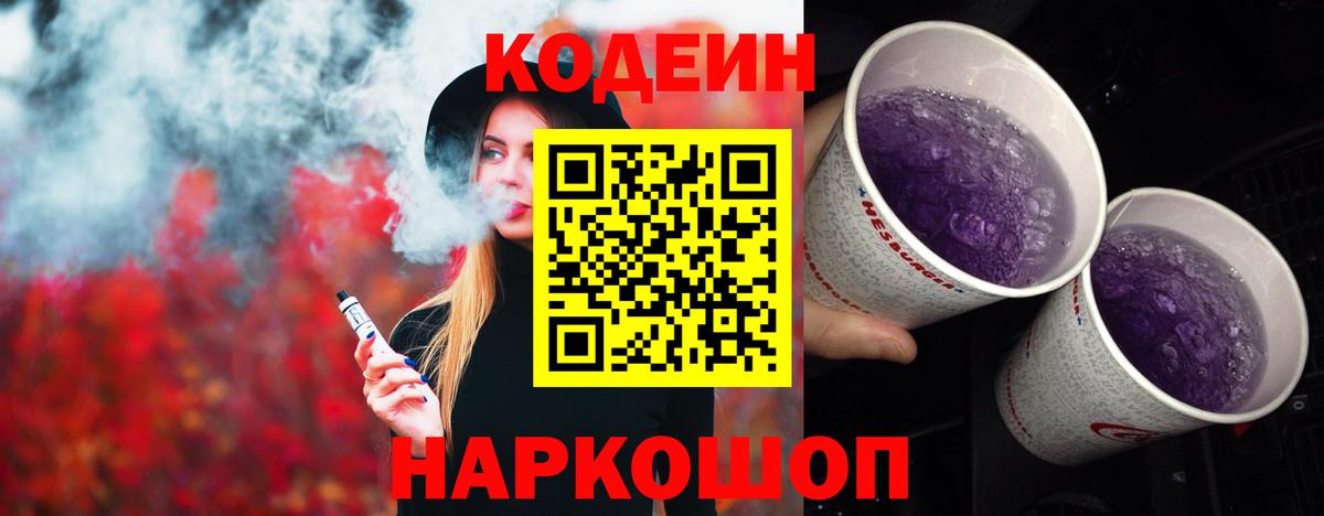 Кодеин напиток Lean (лин) Надым